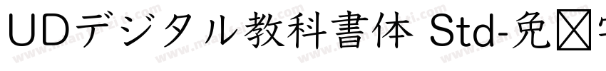 UDデジタル教科書体 Std字体转换